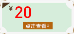 20元礼券20元优惠券高清图片