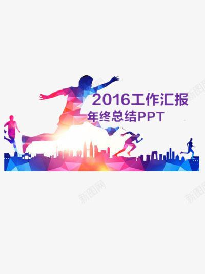 2016工作汇报年终总结png免抠素材_88icon https://88icon.com PPT元素 人物 健康 剪影 奔跑 工作汇报 年终总结 胜利 运动