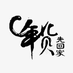 年货先回家艺术字素材