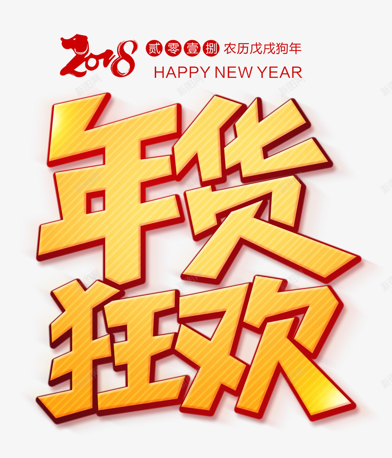 2018年货狂欢卡通艺术字psd分层图png免抠素材_88icon https://88icon.com 2018年货狂欢 卡通艺术字 喜迎春节 年末大促 戊戌狗年 新年快乐 新年狂欢购