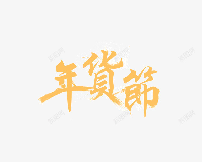 年货节黄色字体png免抠素材_88icon https://88icon.com 不规则 墨迹 年货节 毛笔字 艺术字