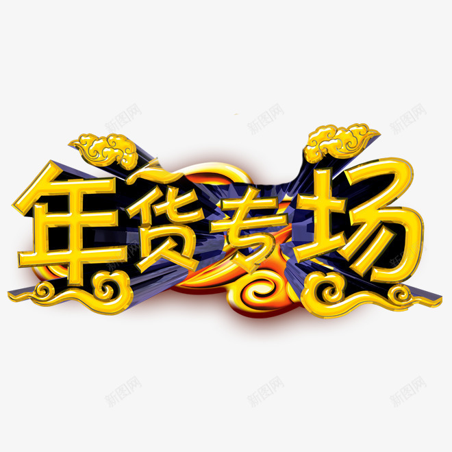 年货专场png免抠素材_88icon https://88icon.com 专场 年货 艺术字 金色