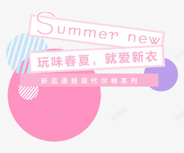 春夏新衣png免抠素材_88icon https://88icon.com summer 文案排版 新衣 春夏 莫代尔棉