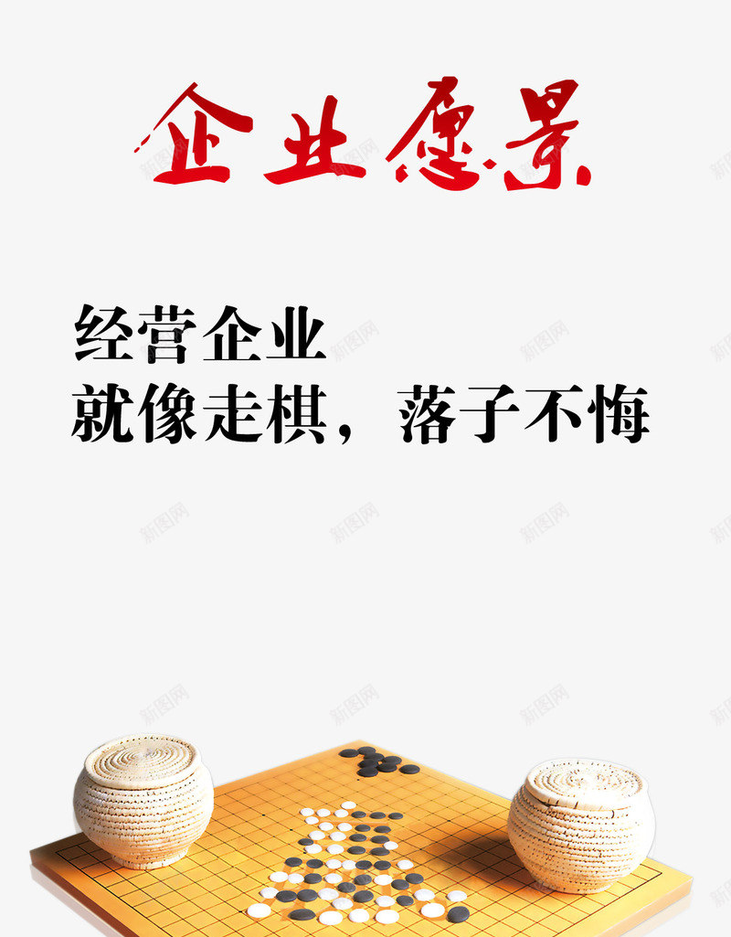 企业愿景png免抠素材_88icon https://88icon.com 企业愿景 免费 免费素材 就像走棋 广告设计 棋盘 经营企业 落字不悔