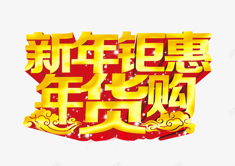 新年钜惠年货购png免抠素材_88icon https://88icon.com 促销海报 宣传海报 年货促销 年货海报 广告设计PSD免费下载 活动促销 活动海报 海报宣传设计 海报设计 节日 节日素材