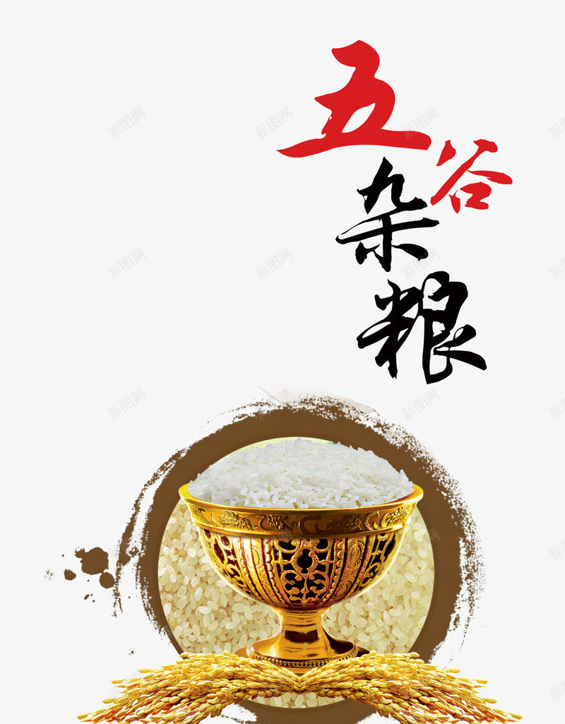 五谷杂粮png免抠素材_88icon https://88icon.com 五常大米 大米 大米包装 广告设计 稻花香 粗粮 设计 黑色