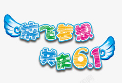 共庆放飞梦想共庆六一主题艺术字高清图片