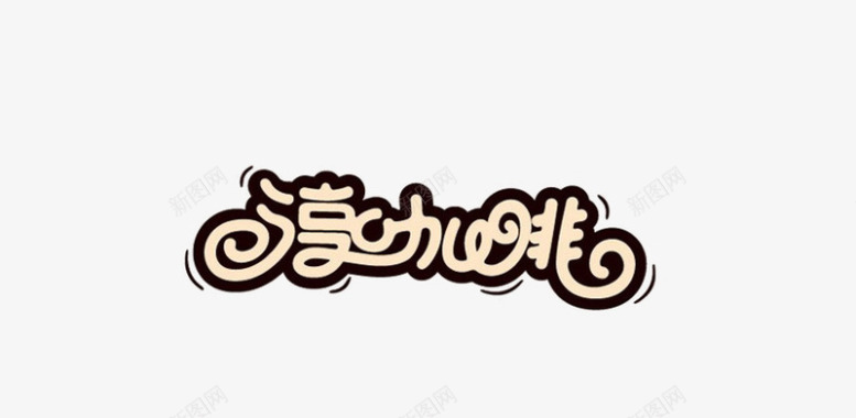 酒艺术字咖啡logo艺术字图标图标
