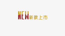 new新款上市素材