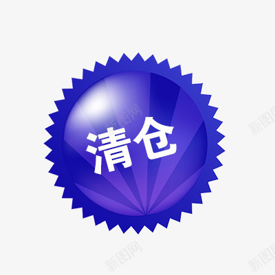 清仓标签png免抠素材_88icon https://88icon.com 折扣 新品 活动标签 清仓促销 热卖 热销