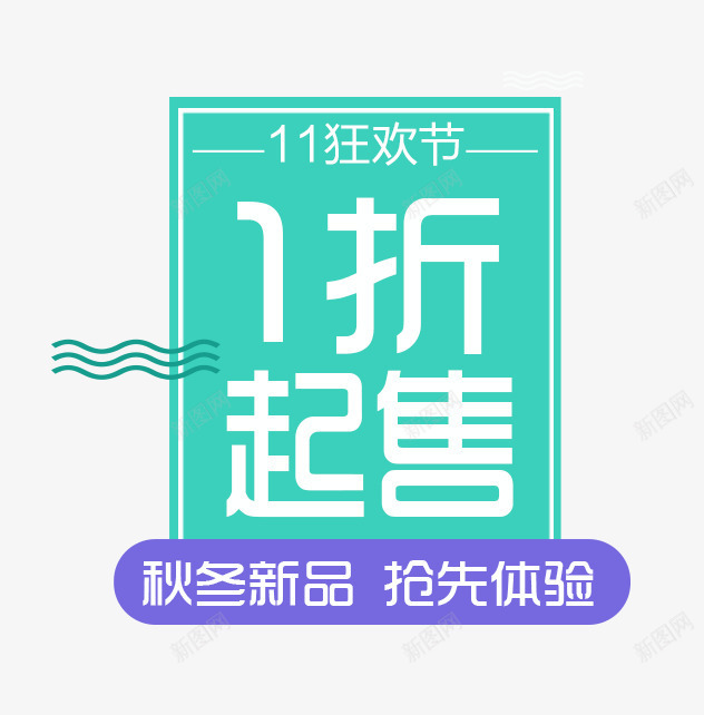 1折起售png免抠素材_88icon https://88icon.com 11狂欢节 1折起售 海报促销文案 秋冬新品