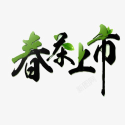 春茶上市书法艺术字素材
