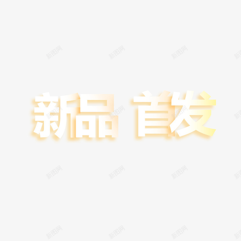 新品首发艺术字免费png免抠素材_88icon https://88icon.com 免扣图片 免扣素材 免费 免费下载 免费图片 免费素材 字体设计 新品首发 立体字 艺术字