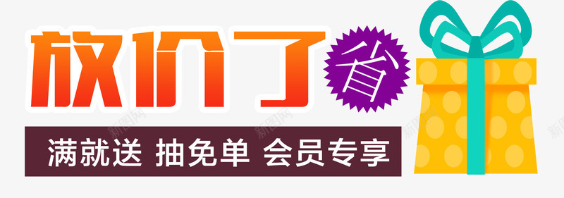 放大价了png免抠素材_88icon https://88icon.com 会员专享 减价促销 抽免单 满就送 省钱 礼物