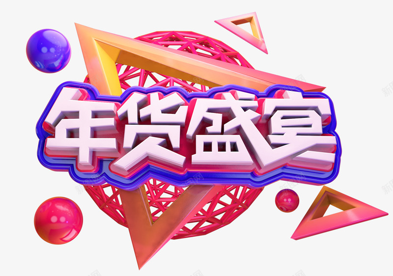 2019C4D年货艺术字图png免抠素材_88icon https://88icon.com C4D 免抠图 年货 广告 新春 春节 海报 潮流 立体艺术字 艺术字 设计 金属