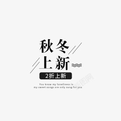 秋冬换新艺术字秋冬上新高清图片