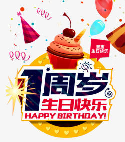 一周岁啦素材