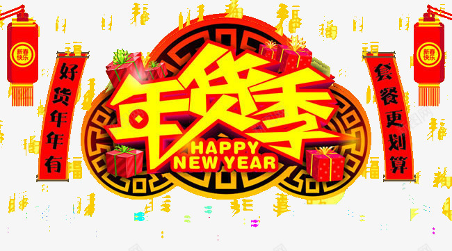 年货季png免抠素材_88icon https://88icon.com 年货 新年 海报 购物