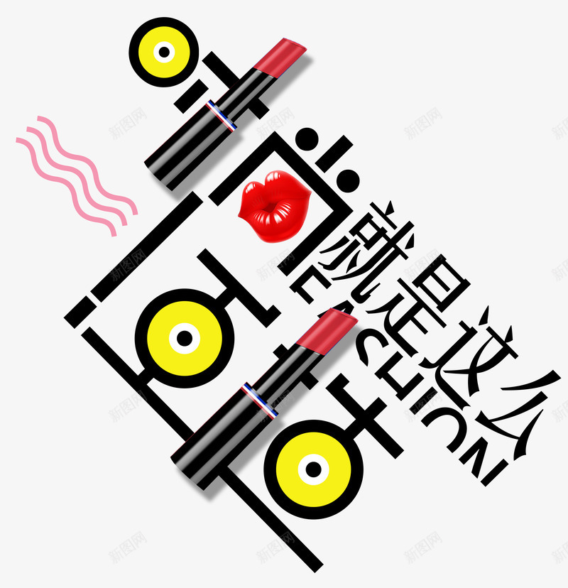 创意时尚任性甜美口红png免抠素材_88icon https://88icon.com 任性 几何 创意 单页 口红 嘴唇 圆形 大气 就是这么任性 展板 展架 排版 文字设计模板 时尚 曲线 海报 海报题目 炫彩 炫酷 甜美 穿插海报 简约 线条 绚丽 艺术字 装饰物 详情页