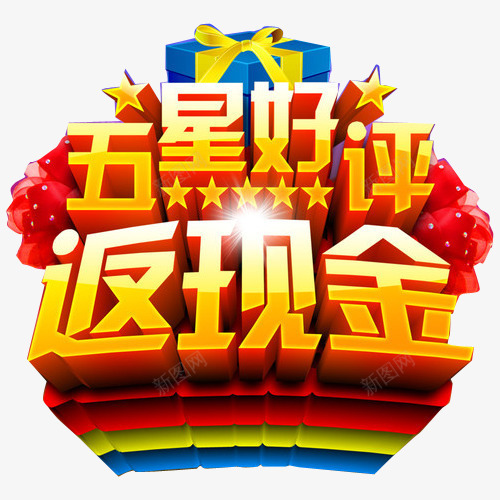 金色五星好评返现金png免抠素材_88icon https://88icon.com 五星质量 好评如潮 淘宝好评 立体字 艺术字