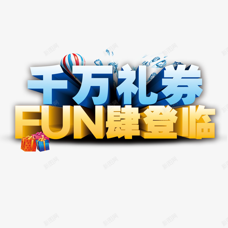 礼券png免抠素材_88icon https://88icon.com 艺术字 蓝色 购物 黄色