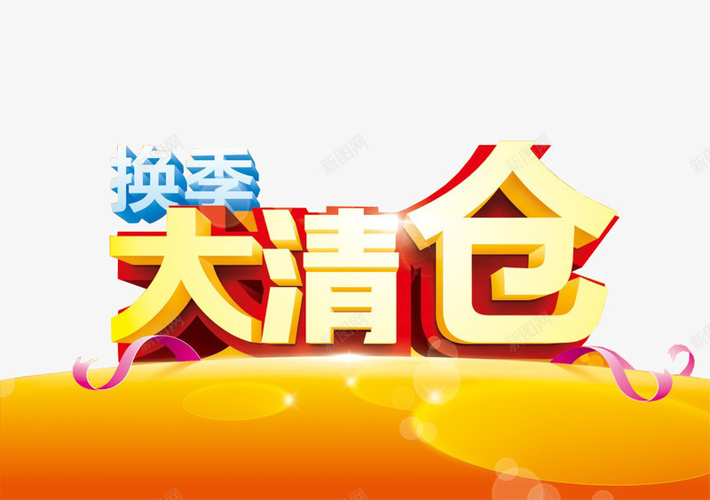 换季大清仓png免抠素材_88icon https://88icon.com 反季清仓 换季 淘宝素材 清仓