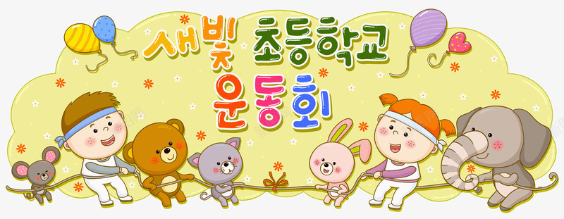动物拔河比赛png免抠素材_88icon https://88icon.com 体育项目 儿童读物插画 卡通动物 外语韩语 拔河比赛 童真童趣 运动项目