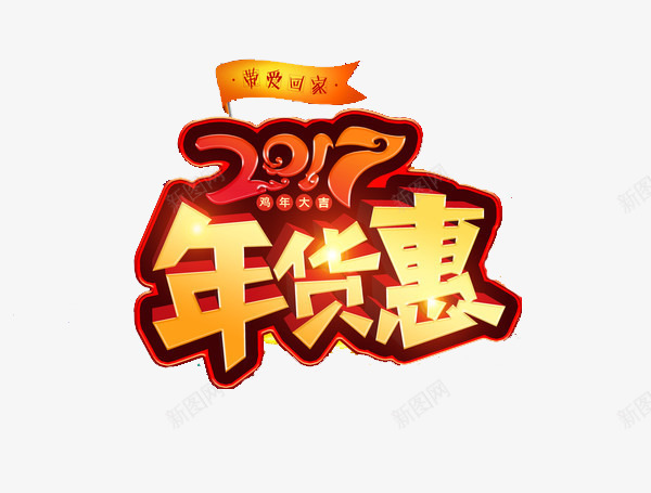 2017年货惠艺术字png免抠素材_88icon https://88icon.com 2017 免费素材 年货惠 广告设计 春节促销 艺术字 鸡年