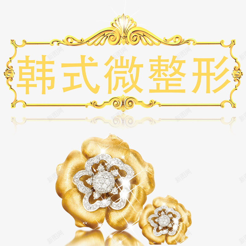 韩式微整形psd免抠素材_88icon https://88icon.com 微整形 整容 整容医院 韩式