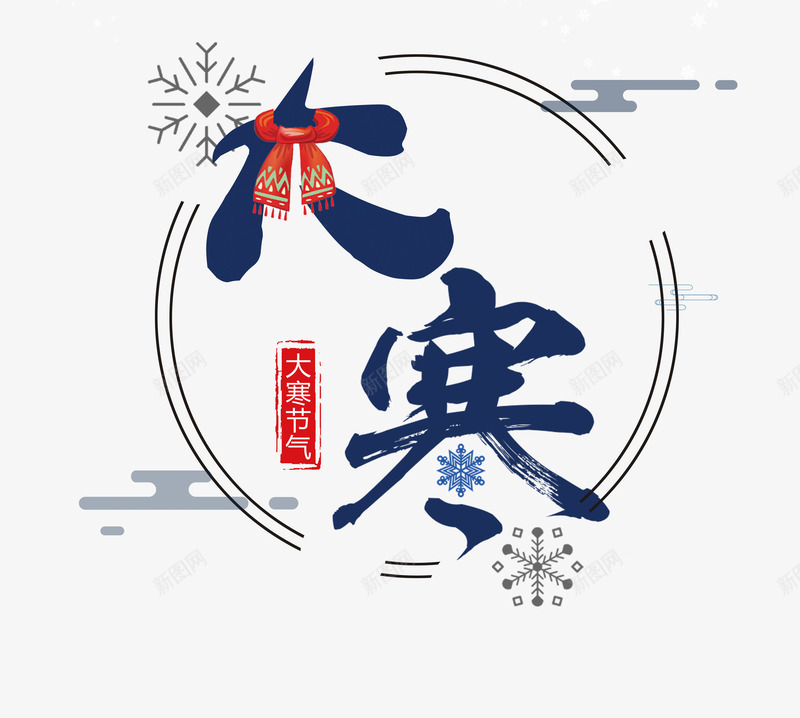 蓝色水墨毛笔字大寒png免抠素材_88icon https://88icon.com 二十四节气 大寒 大寒字 手绘图 毛笔字 水墨 艺术字