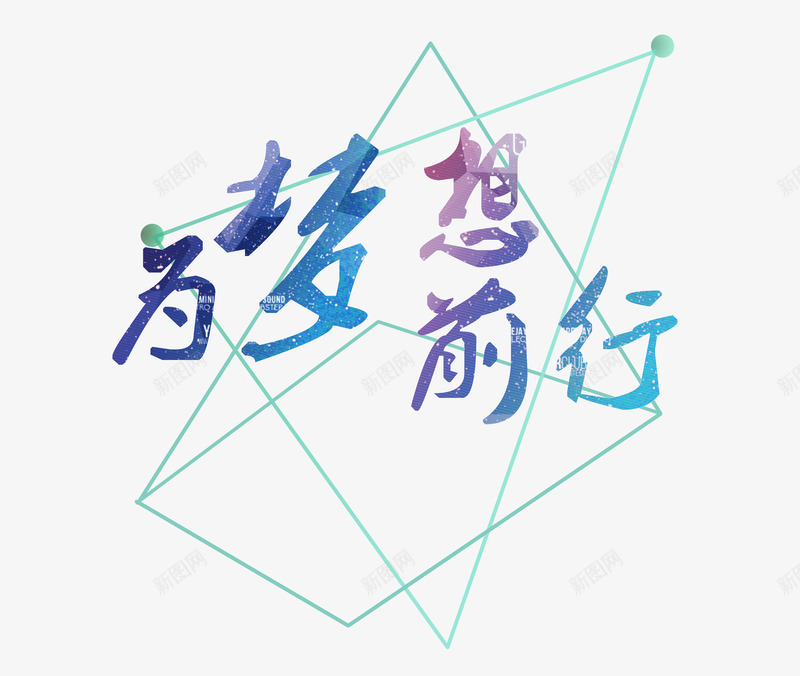 为梦想前行png免抠素材_88icon https://88icon.com 奋斗 招聘 校园 梦想 艺术字