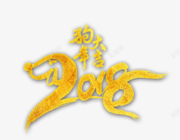 金色闪耀狗年大吉2018png免抠素材_88icon https://88icon.com 2018 新年 新年快乐 新春 新春快乐 狗年大吉 金色艺术字