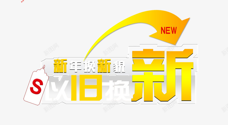 以旧换新png免抠素材_88icon https://88icon.com 以旧换新 换新貌 新年