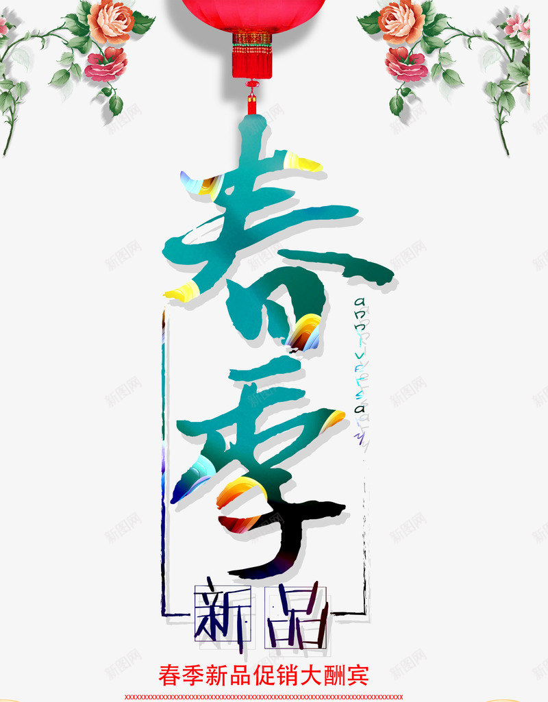 春季新品png免抠素材_88icon https://88icon.com 上新 促销 春天 灯笼 艺术字 鲜花