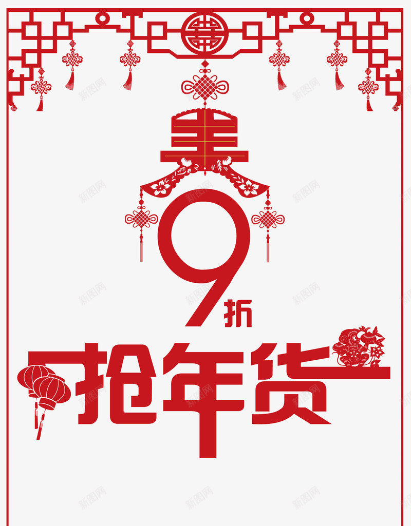 抢年货中国风展架psd免抠素材_88icon https://88icon.com 9折抢年货 抢年货 抢年货中国风展架免费下载 春节