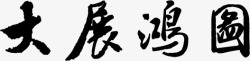 毛笔字大展宏图墨宝素材