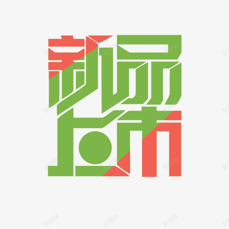 新品上市png免抠素材_88icon https://88icon.com 墙裂字体 新产品 新品促销 红色 绿色