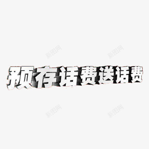 预存话费送话费png免抠素材_88icon https://88icon.com banner png素材 免抠素材 立体 艺术字 送话费