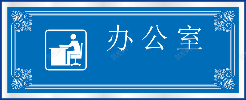 公共场所标识蓝色的办公室标识牌矢量图图标图标