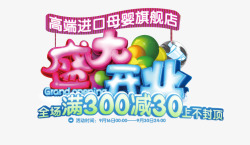 母婴店盛大开业盛大开业高清图片