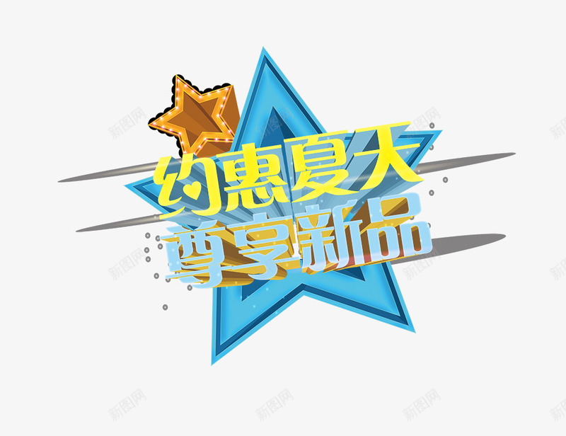 约会夏天尊享新品png免抠素材_88icon https://88icon.com 夏季元素 约会夏天尊享新品 艺术字 蓝色五角星