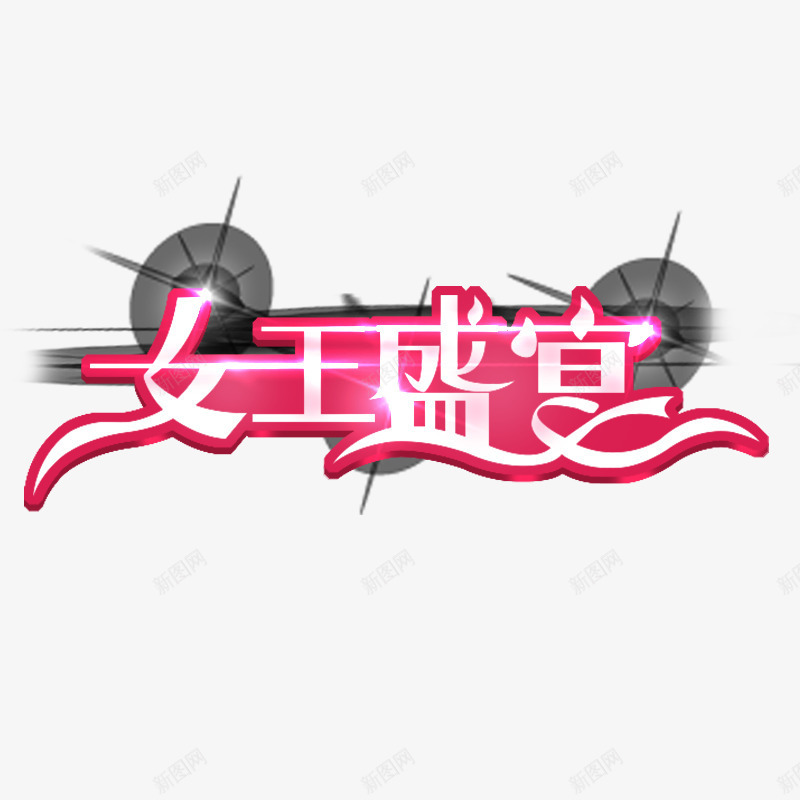 女王盛宴艺术字png免抠素材_88icon https://88icon.com PNG 三八妇女节 女王盛宴 粉色底 艺术字