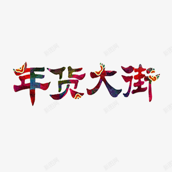 手绘年货大街艺术字png免抠素材_88icon https://88icon.com 中国风 卡通 年货大街 年货节 插图 艺术字