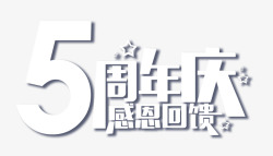 节日宣传单5周年庆艺术字高清图片