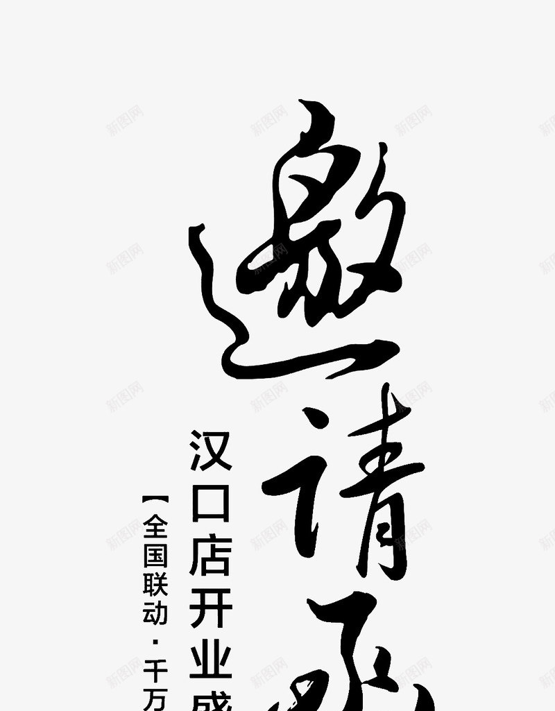 邀请函艺术字图psd免抠素材_88icon https://88icon.com 会议 商务 庆典 开业 艺术字 请帖 请柬 邀请函 酒会