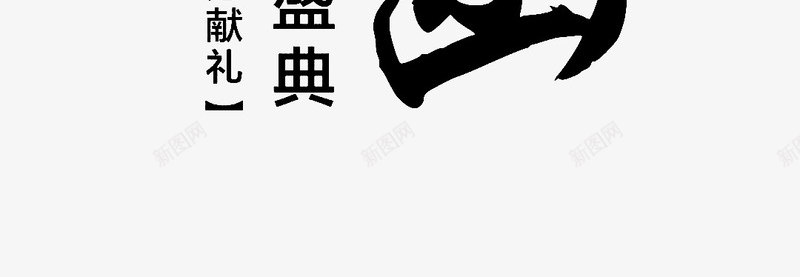 邀请函艺术字图psd免抠素材_88icon https://88icon.com 会议 商务 庆典 开业 艺术字 请帖 请柬 邀请函 酒会