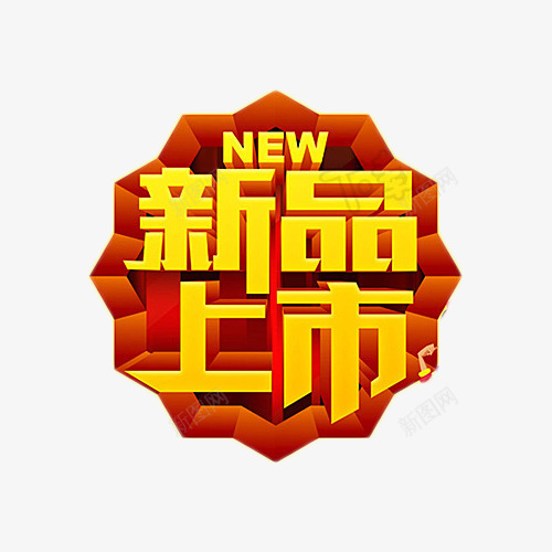 新品上市元素png免抠素材_88icon https://88icon.com 促销 新品上市 新品上线 活动 艺术字 金色