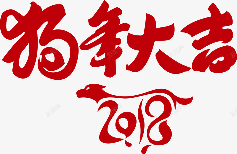 2018狗年大吉png免抠素材_88icon https://88icon.com 2018年会 2018狗年 卡通狗 新年快乐春节 新年成语 狗年吉祥 狗年大吉 狗年插画 艺术字