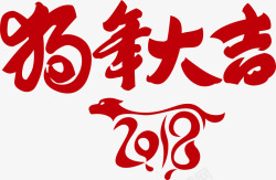 大吉祥艺术字2018狗年大吉高清图片