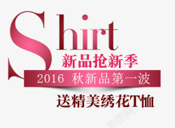 服装年货季海报shirt新品高清图片